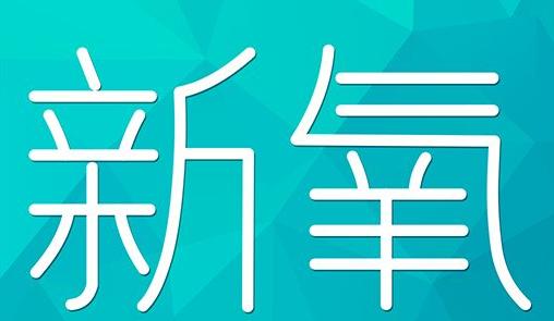 新乡市新氧CPC广告 效果投放 的开启方式 岛内营销dnnic.cn