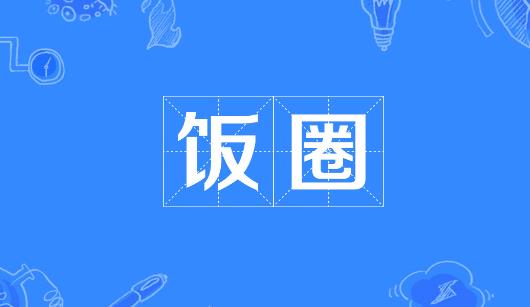 新乡市新媒体公司注意：北京正在开展“清朗·‘饭圈’乱象整治”